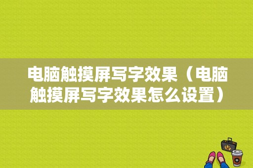 电脑触摸屏写字效果（电脑触摸屏写字效果怎么设置）