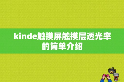 kinde触摸屏触摸层透光率的简单介绍