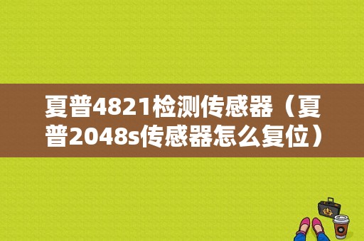 夏普4821检测传感器（夏普2048s传感器怎么复位）