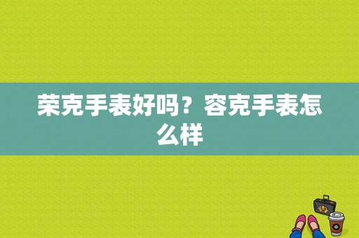 荣克手表好吗？容克手表怎么样