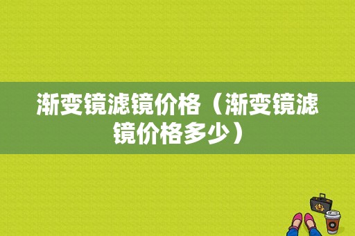 渐变镜滤镜价格（渐变镜滤镜价格多少）