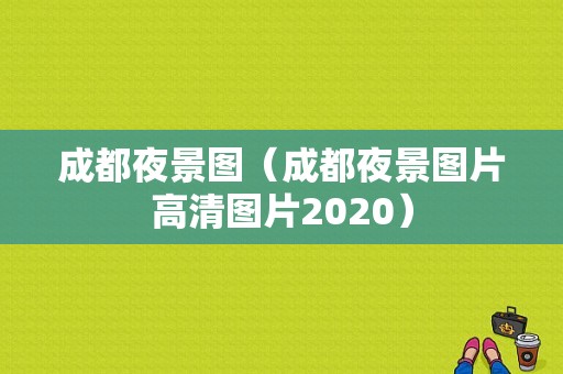 成都夜景图（成都夜景图片高清图片2020）