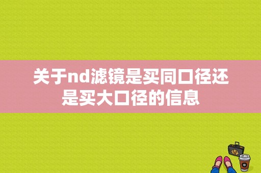 关于nd滤镜是买同口径还是买大口径的信息