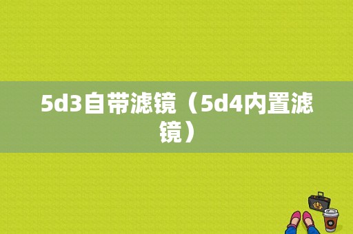 5d3自带滤镜（5d4内置滤镜）