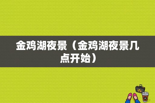 金鸡湖夜景（金鸡湖夜景几点开始）