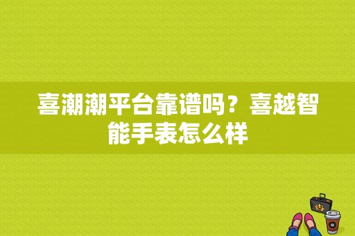 喜潮潮平台靠谱吗？喜越智能手表怎么样