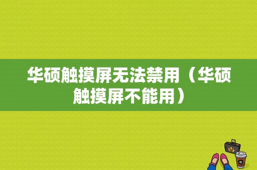 华硕触摸屏无法禁用（华硕触摸屏不能用）