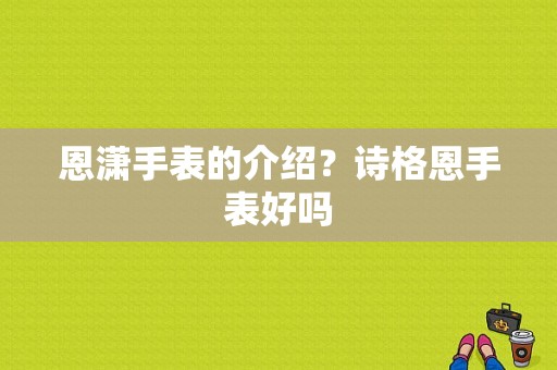 恩潇手表的介绍？诗格恩手表好吗