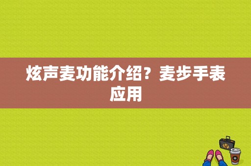 炫声麦功能介绍？麦步手表应用