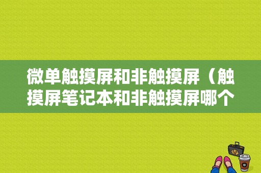 微单触摸屏和非触摸屏（触摸屏笔记本和非触摸屏哪个好）