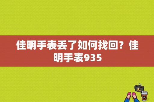 佳明手表丢了如何找回？佳明手表935