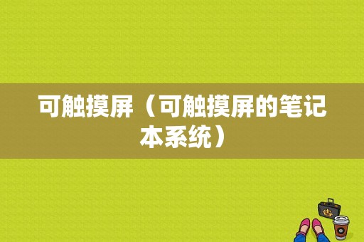 可触摸屏（可触摸屏的笔记本系统）