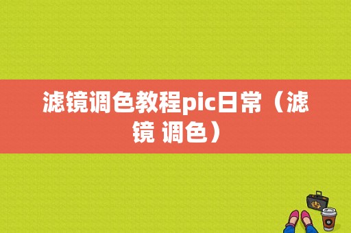 滤镜调色教程pic日常（滤镜 调色）