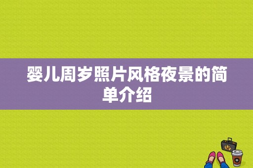 婴儿周岁照片风格夜景的简单介绍