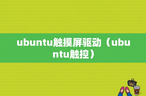 ubuntu触摸屏驱动（ubuntu触控）