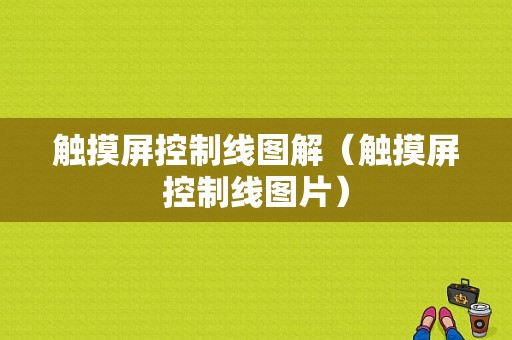 触摸屏控制线图解（触摸屏控制线图片）