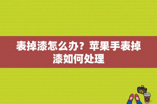 表掉漆怎么办？苹果手表掉漆如何处理