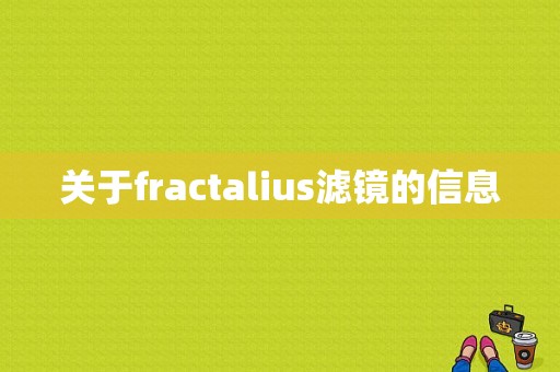 关于fractalius滤镜的信息