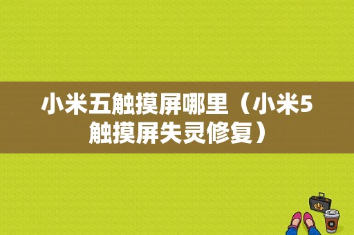 小米五触摸屏哪里（小米5触摸屏失灵修复）