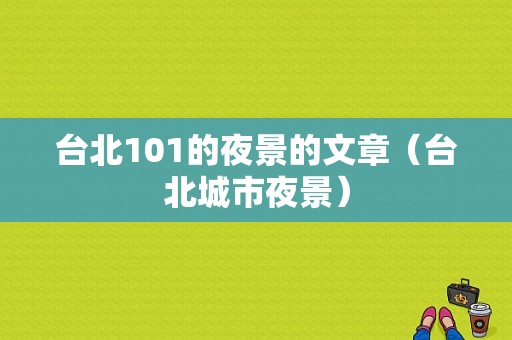 台北101的夜景的文章（台北城市夜景）