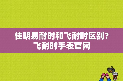 佳明易耐时和飞耐时区别？飞耐时手表官网