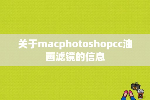 关于macphotoshopcc油画滤镜的信息