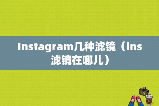 Instagram几种滤镜（ins滤镜在哪儿）