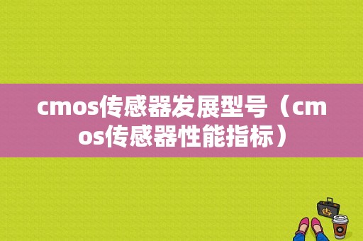 cmos传感器发展型号（cmos传感器性能指标）