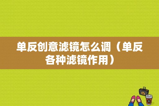 单反创意滤镜怎么调（单反各种滤镜作用）