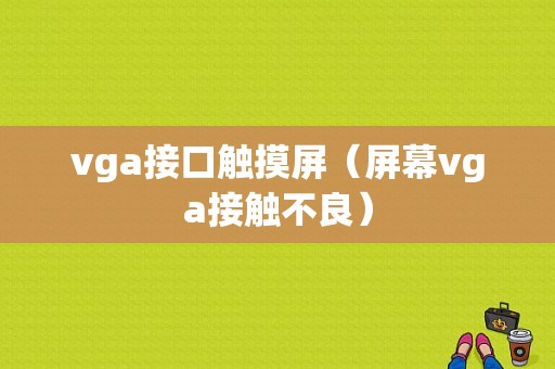 vga接口触摸屏（屏幕vga接触不良）