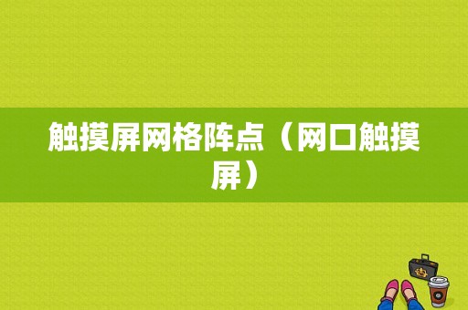 触摸屏网格阵点（网口触摸屏）