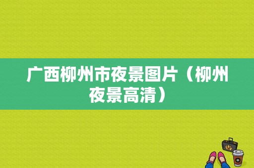 广西柳州市夜景图片（柳州夜景高清）