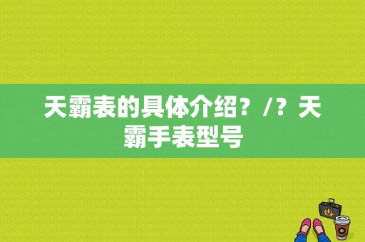 天霸表的具体介绍？/？天霸手表型号