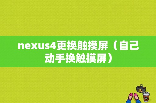 nexus4更换触摸屏（自己动手换触摸屏）