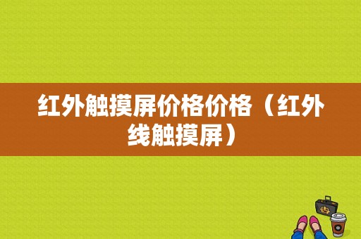 红外触摸屏价格价格（红外线触摸屏）