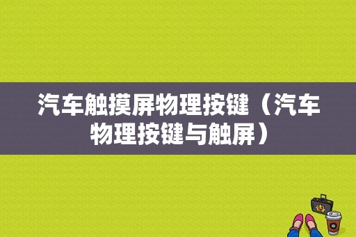 汽车触摸屏物理按键（汽车物理按键与触屏）