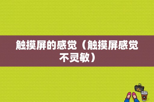 触摸屏的感觉（触摸屏感觉不灵敏）