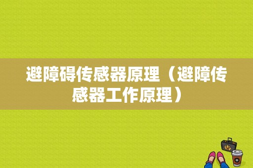 避障碍传感器原理（避障传感器工作原理）