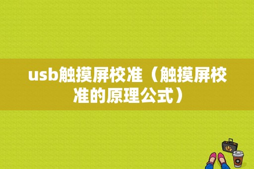 usb触摸屏校准（触摸屏校准的原理公式）