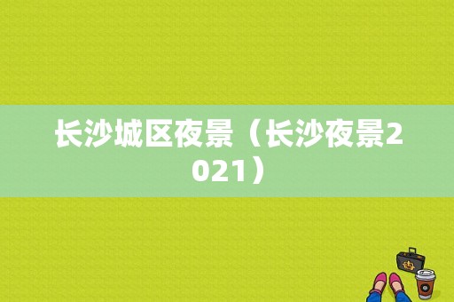 长沙城区夜景（长沙夜景2021）