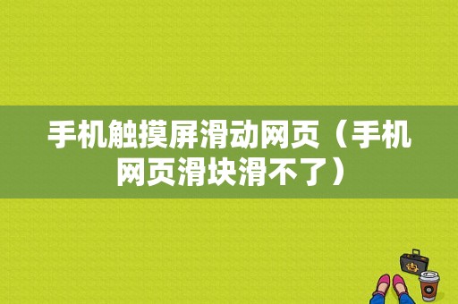 手机触摸屏滑动网页（手机网页滑块滑不了）