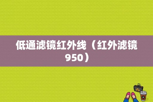 低通滤镜红外线（红外滤镜950）