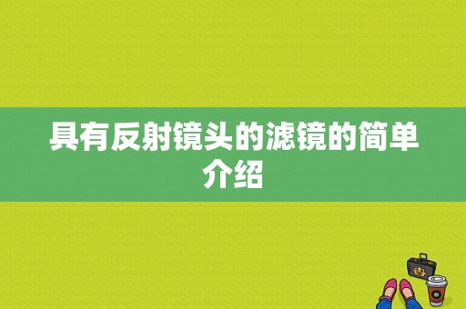 具有反射镜头的滤镜的简单介绍