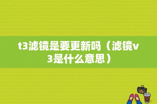 t3滤镜是要更新吗（滤镜v3是什么意思）