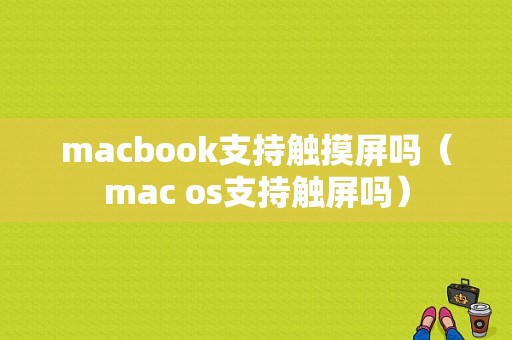 macbook支持触摸屏吗（mac os支持触屏吗）