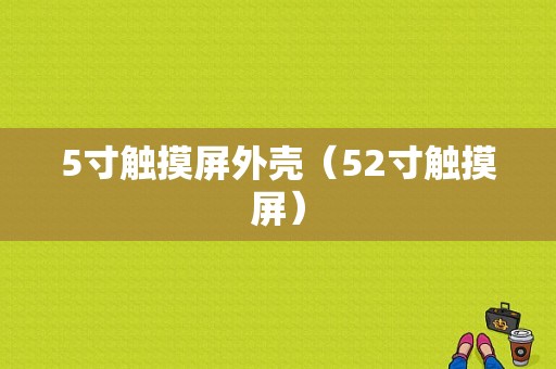 5寸触摸屏外壳（52寸触摸屏）