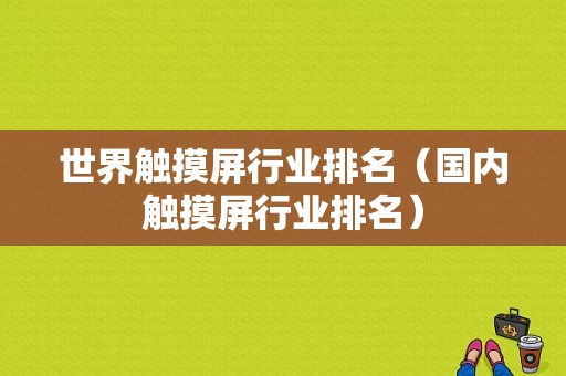 世界触摸屏行业排名（国内触摸屏行业排名）