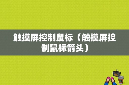 触摸屏控制鼠标（触摸屏控制鼠标箭头）