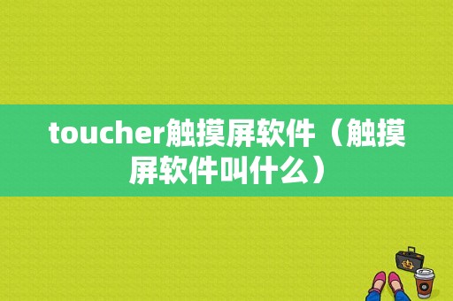 toucher触摸屏软件（触摸屏软件叫什么）