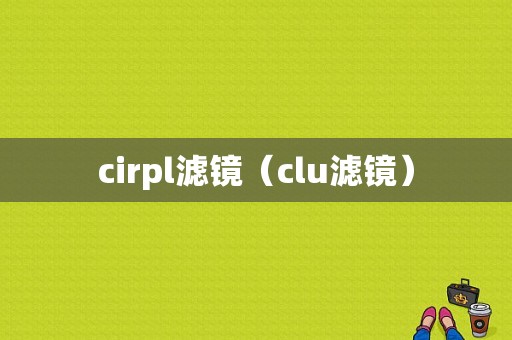 cirpl滤镜（clu滤镜）